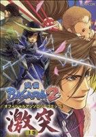 戦国BASARA2オフィシャルアンソロジーコミック激突(上) カプコンオフィシャルブック