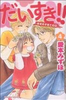 コミック】だいすき!!ゆずの子育て日記(全17巻)セット | ブックオフ ...