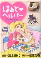 はぁと・ヘルパー 心つながる介護物語 KCDX