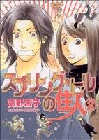 スプリング・ヒルの住人(2) バーズCガールズコレクション