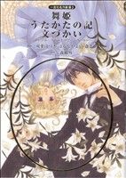 舞姫 うたかたの記 文づかい 一友社名作劇場