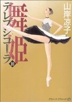 舞姫(テレプシコーラ)(10)MFC ダ・ヴィンチ