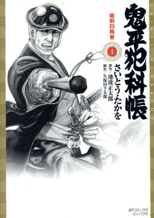 さいとうたかを鬼平犯科帳 55 音羽の掛助１巻〜６７巻 - その他