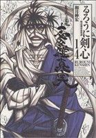 るろうに剣心(完全版)(14)明治剣客浪漫譚ジャンプC