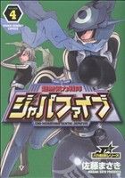 超無気力戦隊ジャパファイブ(4) ヤングサンデーC