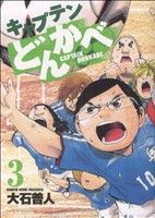 キャプテンどんかべ(3) ヤングサンデーC