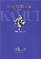 カムイ伝全集 カムイ外伝(6)剣風の巻・上ビッグCスペシャル
