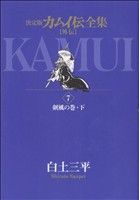 カムイ伝全集 カムイ外伝(7) 剣風の巻・下 ビッグCスペシャル