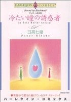 ＜アルコラール家に愛を＞冷たい瞳の誘惑者 ハーレクインC