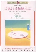 さまよえる相続人(2) ハーレクインC