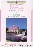 炎のハート 愛と情熱の物語 夢色の未来(4) ハーレクインC