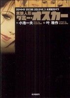 実験人形ダミー・オスカー(文庫版)(3) KSポケッツ