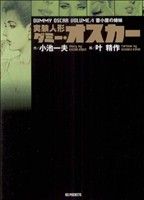 実験人形ダミー・オスカー(文庫版)(4) KSポケッツ