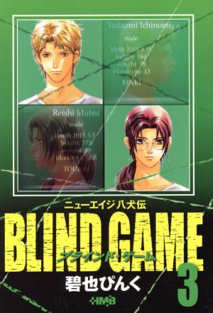 BLIND GAME(文庫版)(3) ホーム社漫画文庫