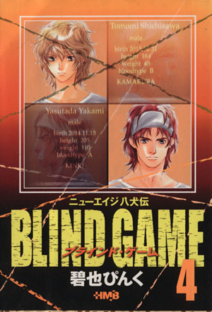 BLIND GAME(文庫版)(4) ホーム社漫画文庫