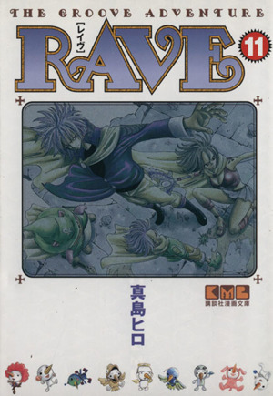 RAVE(文庫版)(11)講談社漫画文庫