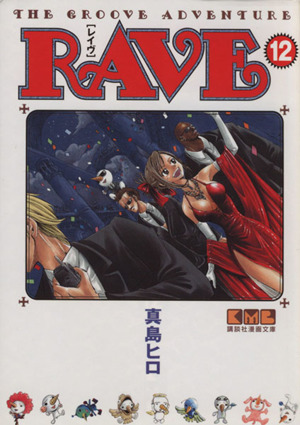 RAVE(文庫版)(12) 講談社漫画文庫