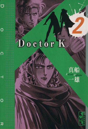 Doctor K(文庫版)(2)講談社漫画文庫