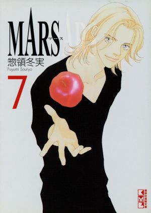 MARS(文庫版)(7)講談社漫画文庫