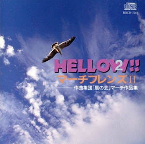 ハロー!!マーチフレンズ(2)