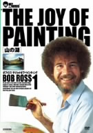 ボブ・ロス THE JOY OF PAINTING1 山の湖