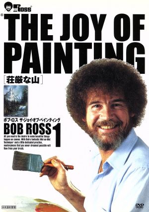 ボブ・ロス THE JOY OF PAINTING1 荘厳な山