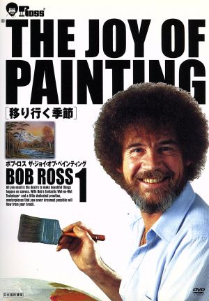 ボブ・ロス THE JOY OF PAINTING1 移り行く季節