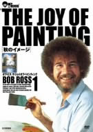 ボブ・ロス THE JOY OF PAINTING1 秋のイメージ