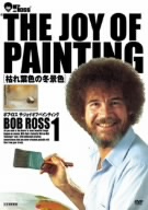 ボブ・ロス THE JOY OF PAINTING1 枯葉色の冬景色