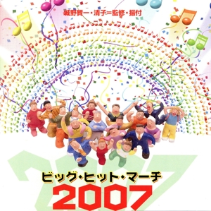 ビッグ・ヒット・マーチ2007