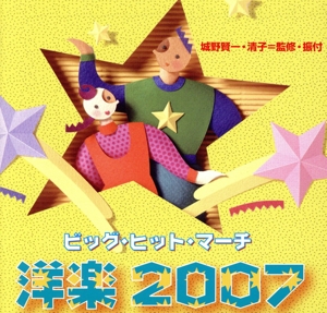 ビッグ・ヒット・マーチ洋楽2007