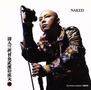 詩人 三代目魚武濱田成夫 【NAKED】(朗読篇)