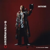 詩人 三代目魚武濱田成夫 【ANTHEMS】(朗読+TRACK篇)