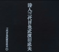 詩人 三代目魚武濱田成夫 コンプリートBOX
