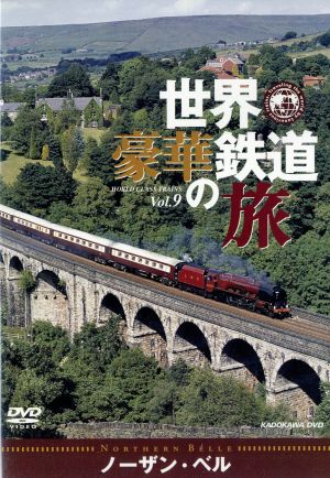 世界・豪華鉄道の旅 ノーザン・ベル