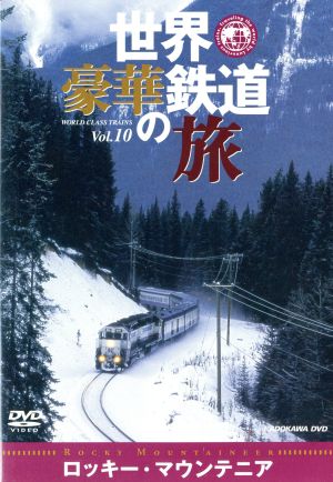 世界・豪華鉄道の旅 ロッキー・マウンテニア