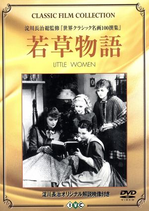 若草物語 DVD CLASSIC FILM COLLECTION