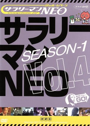 サラリーマンNEO Season-1 Vol.4