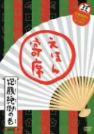 NHK「てれび絵本」DVD えほん寄席 抱腹絶倒の巻