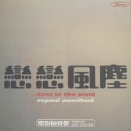 恋恋風塵 - Dust In The Wind