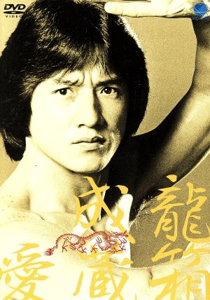 JACKIE CHAN Collection