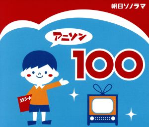 アニソン100