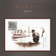 赤い鳥ひとり(紙ジャケット仕様)