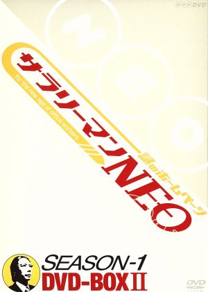 謎のホームページ サラリーマンNEO Season-1 DVD BOX Ⅱ