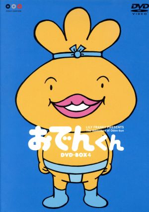 おでんくん DVD-BOX(4)