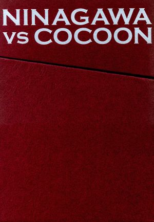 NINAGAWA VS COCOON DVD-BOX 新品DVD・ブルーレイ | ブックオフ公式 ...