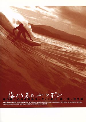 海から見た、ニッポン 坂口憲二の日本列島サーフィン紀行 第一章 秋冬篇 中古DVD・ブルーレイ | ブックオフ公式オンラインストア