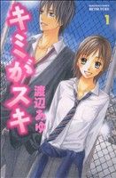 コミック】キミがスキ(全3巻)セット | ブックオフ公式オンラインストア