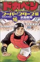 ドカベン スーパースターズ編(16)少年チャンピオンC