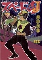 スペードJ(完全版) マンガショップシリーズ